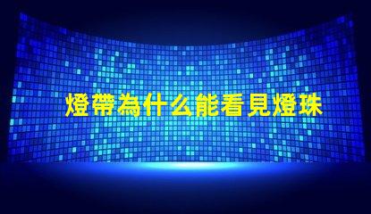 燈帶為什么能看見燈珠 紫外線消毒燈為什么可以看見